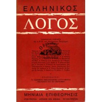 ΕΛΛΗΝΙΚΟΣ ΛΟΓΟΣ ΜΗΝΙΑΙΑ ΕΠΙΘΕΩΡΗΣΙΣ ΜΕΛΕΤΗΣ ΚΑΙ ΠΡΟΒΟΛΗΣ ΤΟΥ ΕΛΛΗΝΙΚΟΥ ΠΟΛΙΤΙΣΜΟΥ, ΤΕΥΧΟΣ 1ον (ΕΤΟΣ ΠΡΩΤΟΝ, 1973)